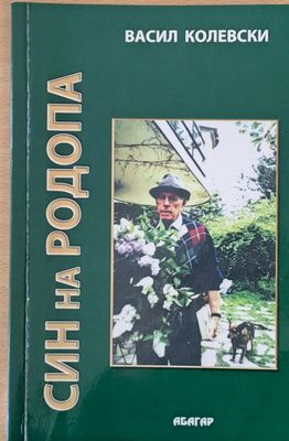 Син на Родопа Син на Родопа