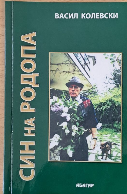 Син на Родопа