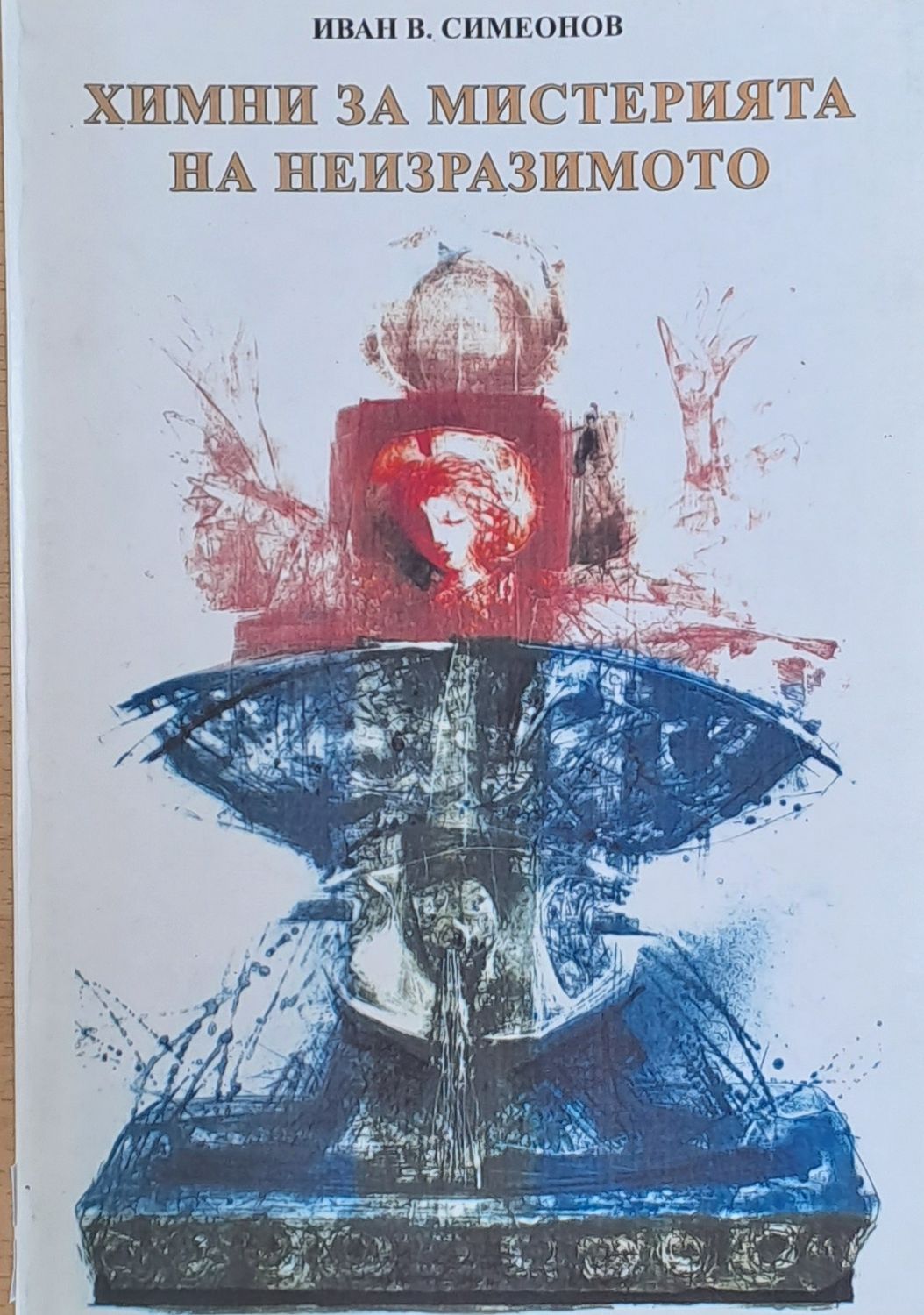 Химни за мистерията на неизразимото Химни за мистерията на неизразимото