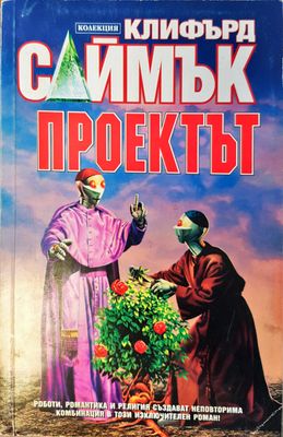 Проектът