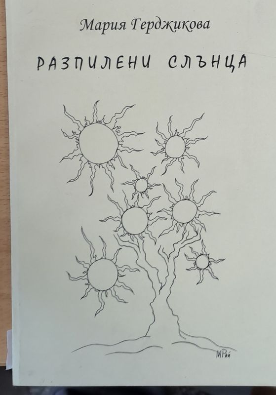 Разпилени слънца