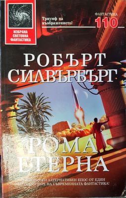 Рома етерна