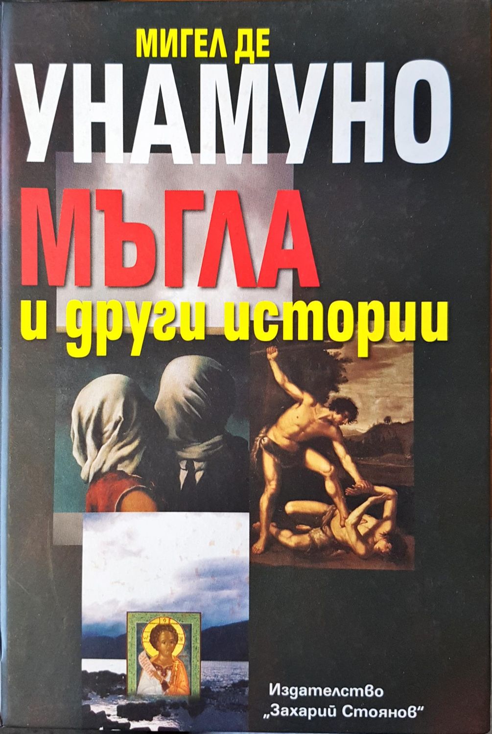 Мъгла и други истории