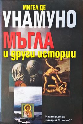 Мъгла и други истории