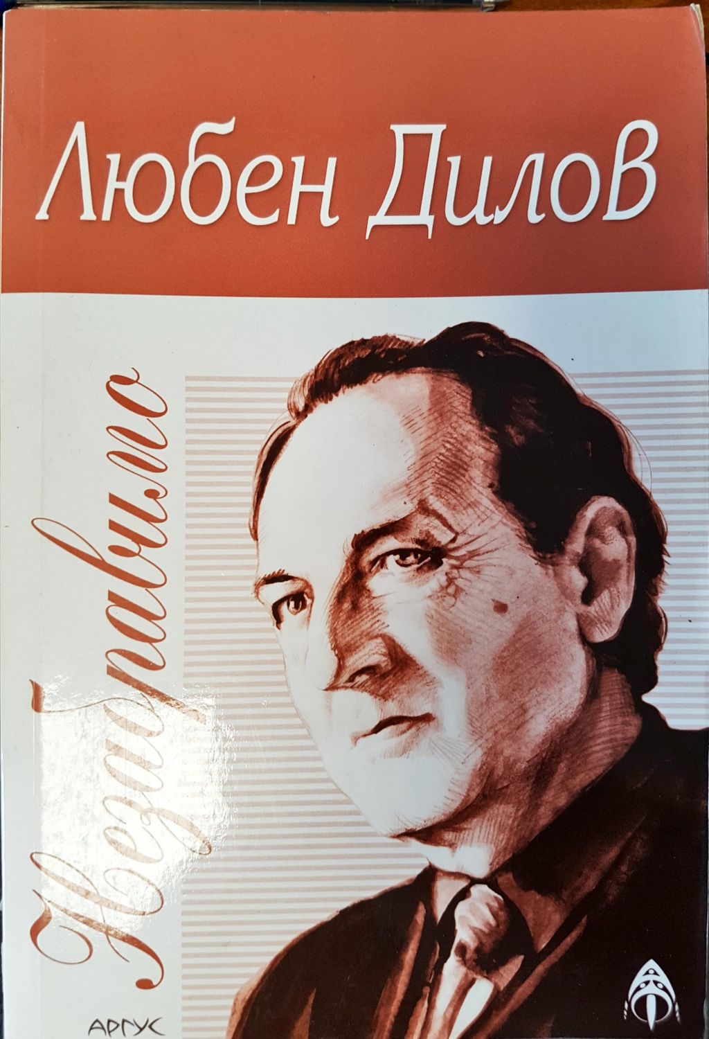 Незабравимо