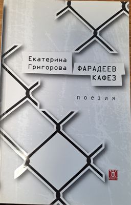 Фарадеев кафез
