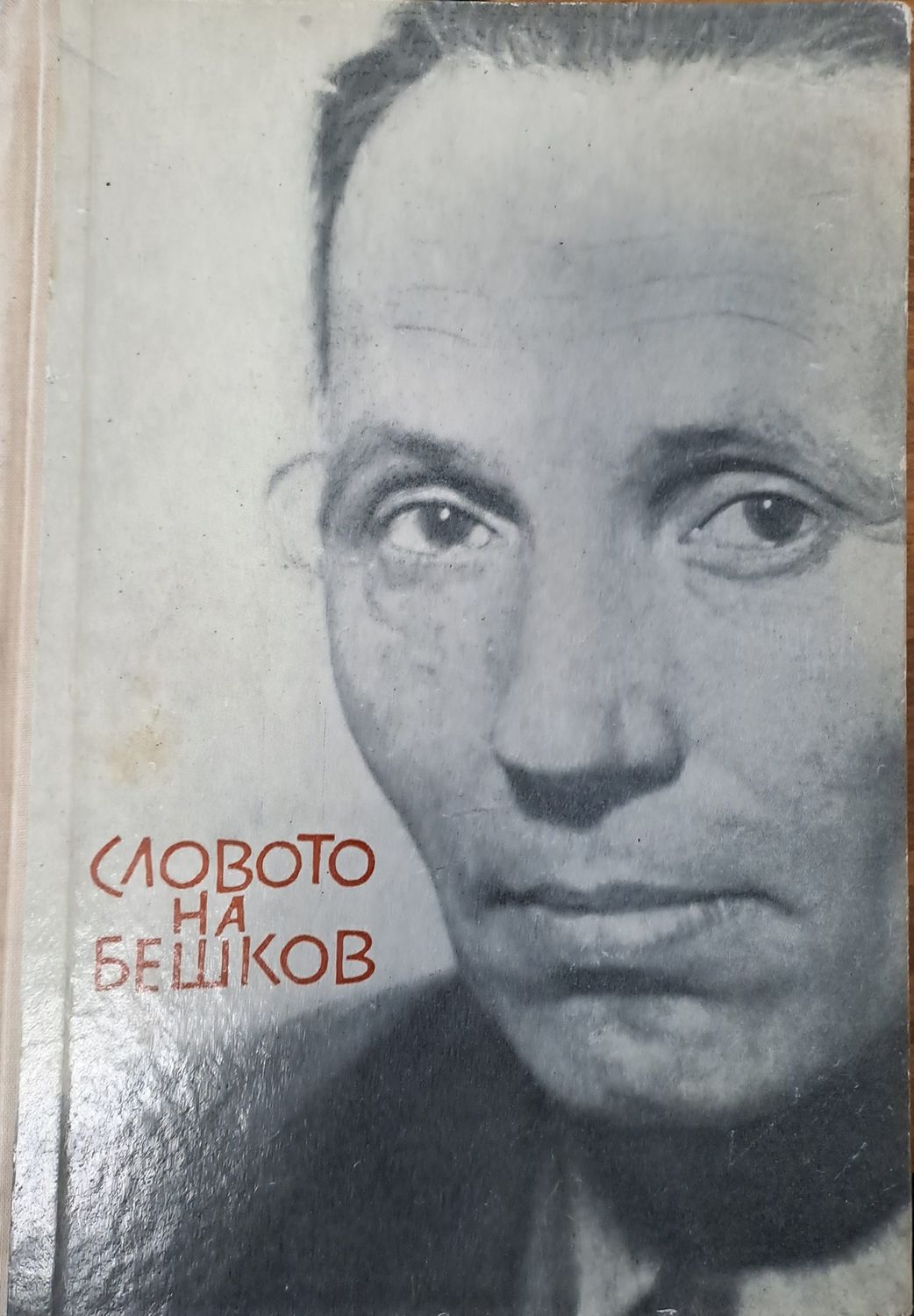 Словото на Бешков