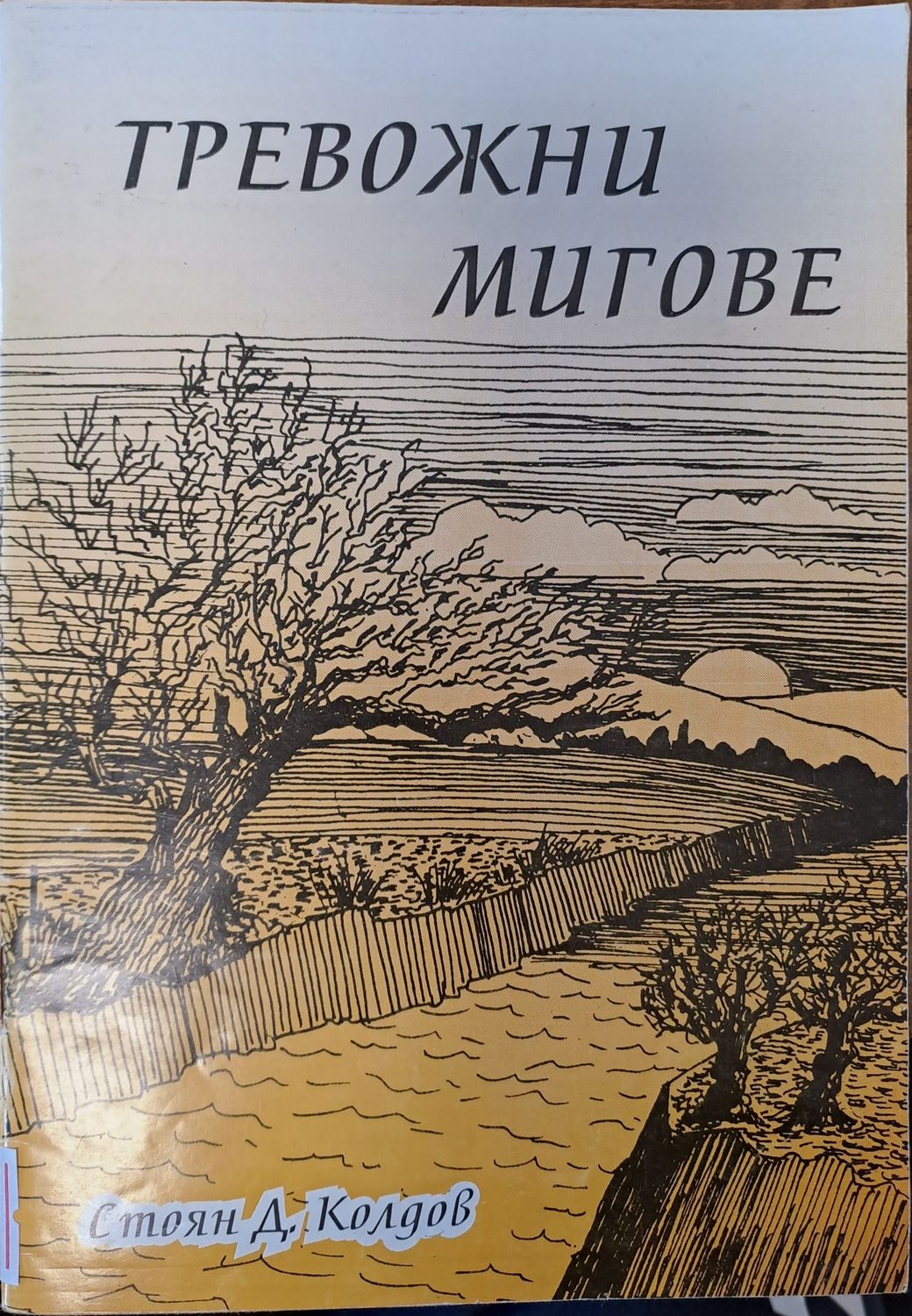 Тревожни мигове