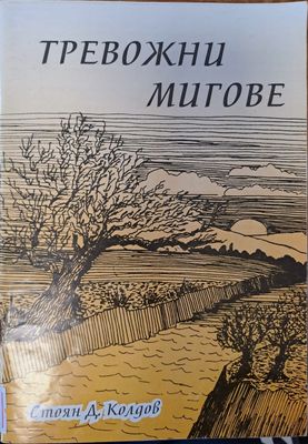 Тревожни мигове
