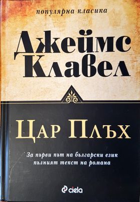 Цар Плъх