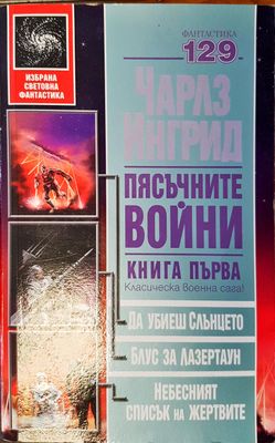 Пясъчните войни