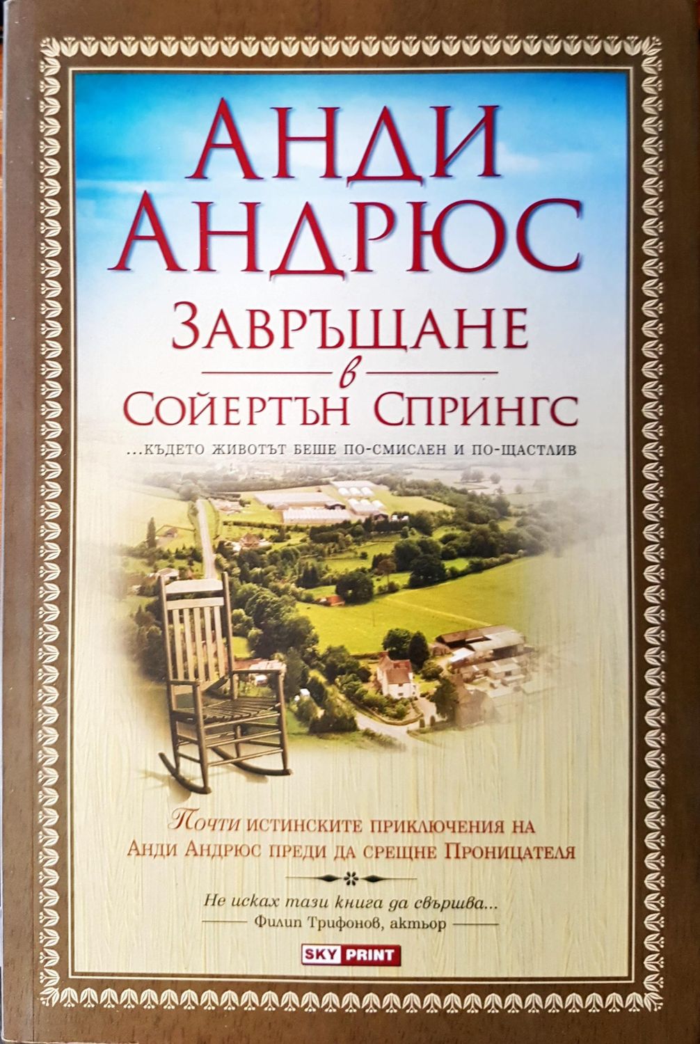 Завръщане в Сойертън Спрингс