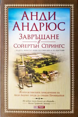 Завръщане в Сойертън Спрингс