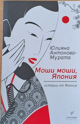 Моши моши, Япония Моши моши, Япония