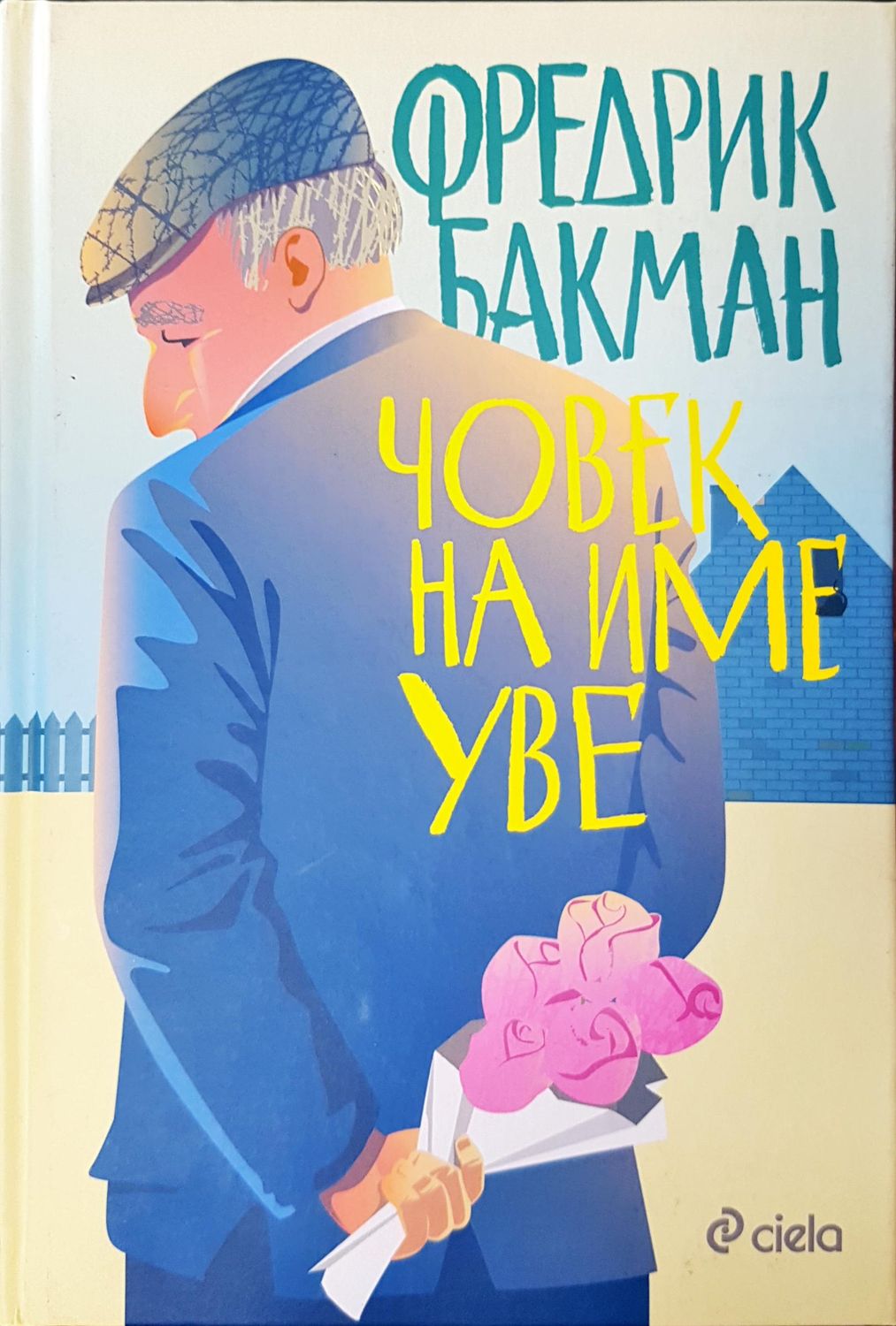 Човек на име Уве