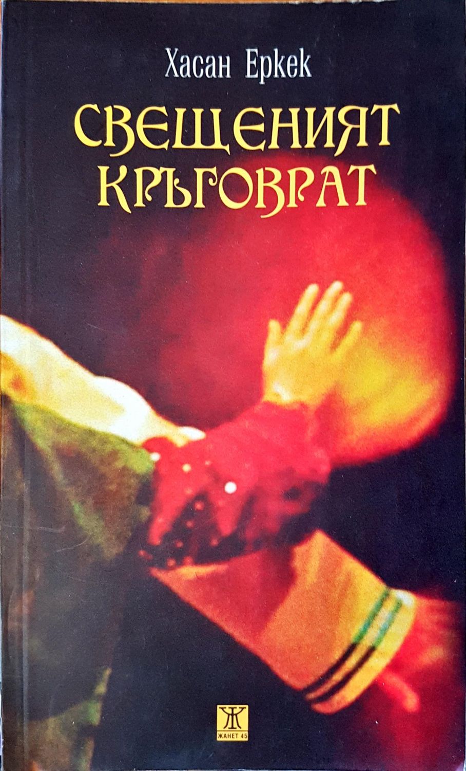 Свещеният кръговрат