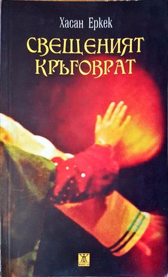 Свещеният кръговрат
