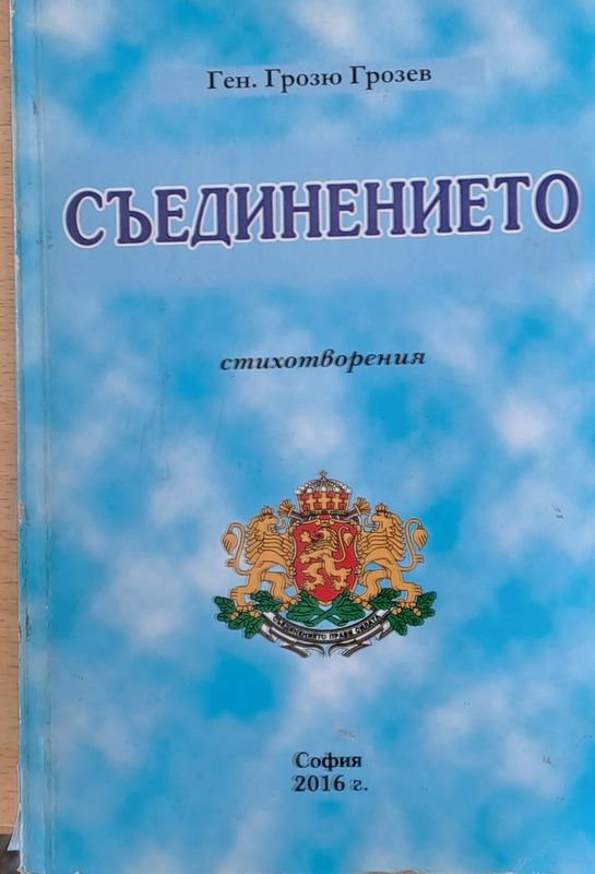 Съединението