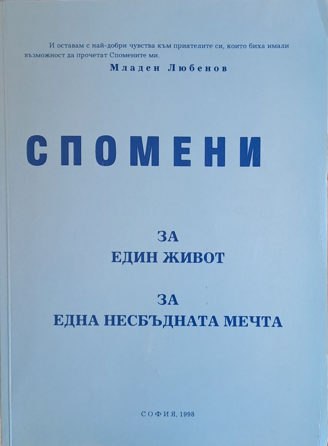 Спомени за един живот, за една несбъдната мечта