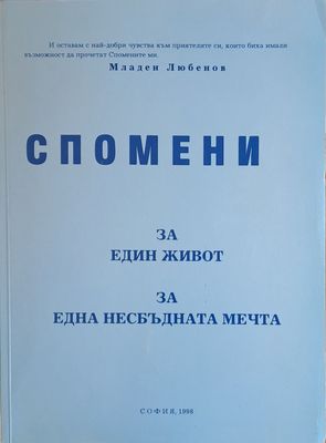 Спомени за един живот, за една несбъдната мечта
