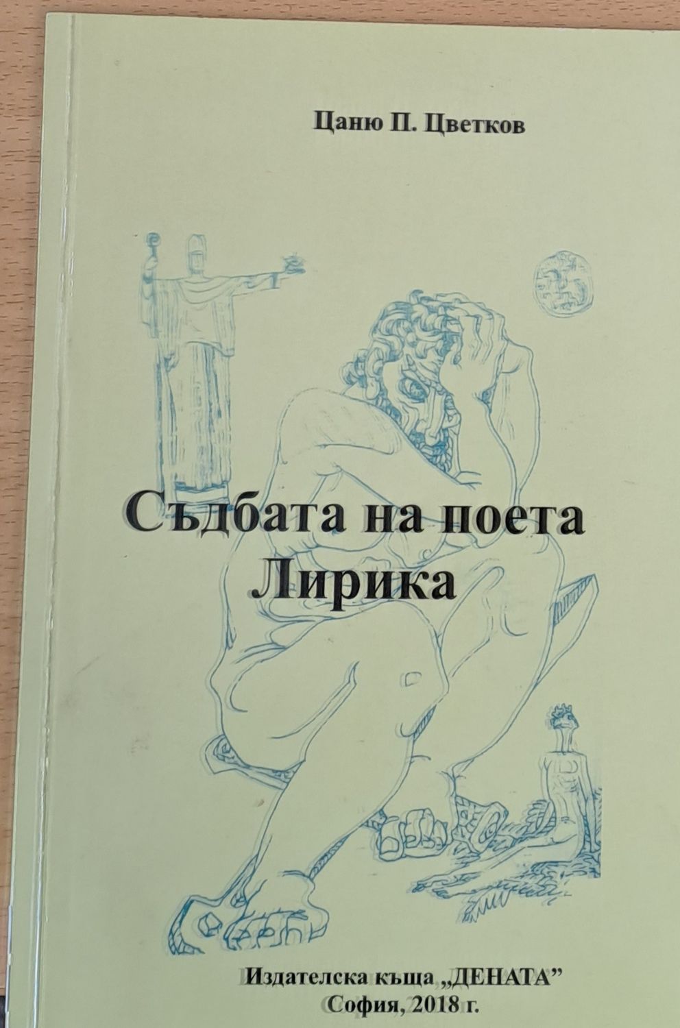 Съдбата на поета