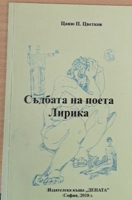 Съдбата на поета