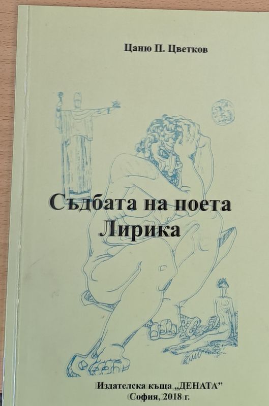 Съдбата на поета