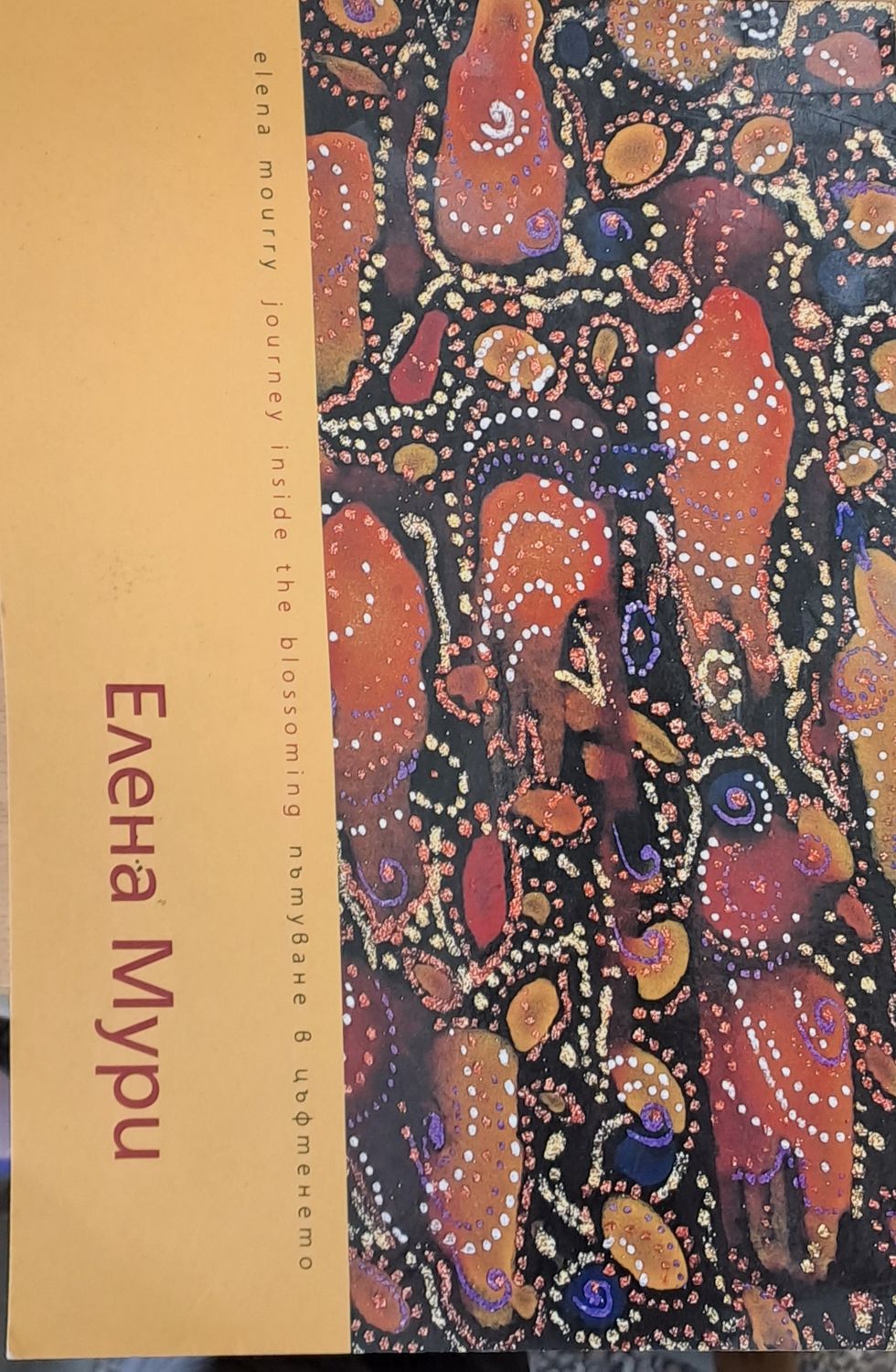 Пътуване в цъфтенето - Рисунки Пътуване в цъфтенето - Рисунки