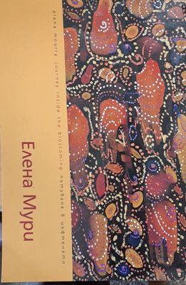 Пътуване в цъфтенето - Рисунки Пътуване в цъфтенето - Рисунки