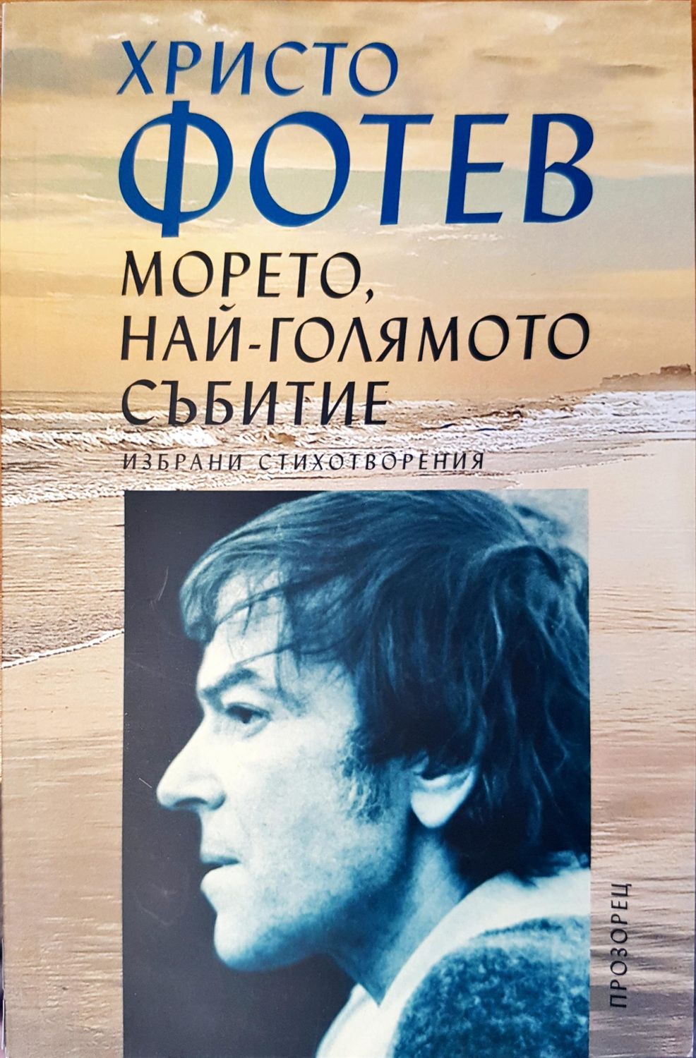 Морето - най-голямото събитие