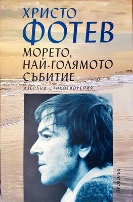 Морето - най-голямото събитие
