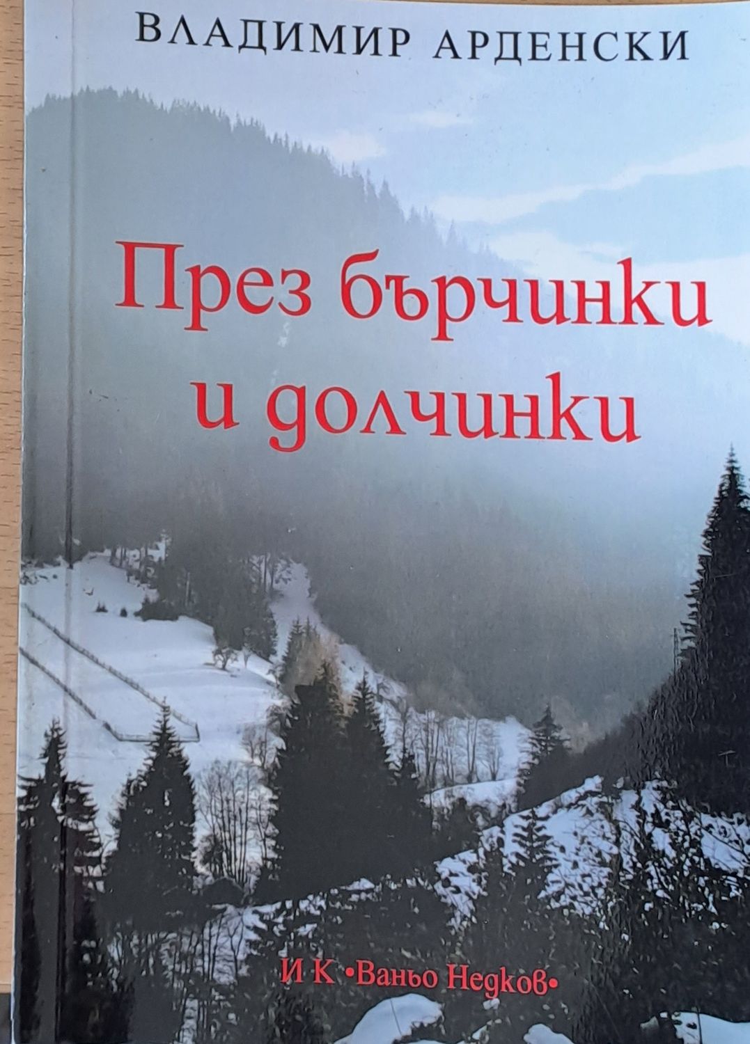 През бърчинки и долчинки