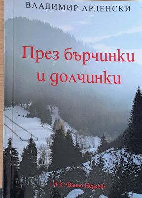 През бърчинки и долчинки