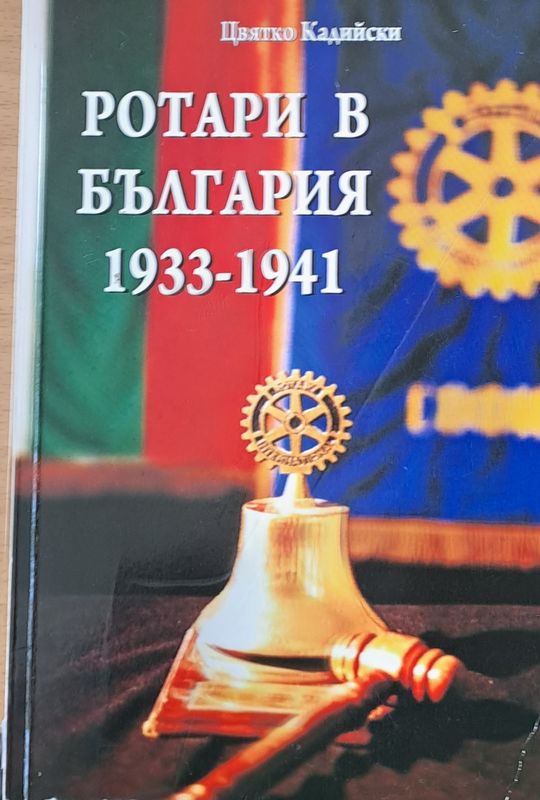 Ротари в България 1933-1941