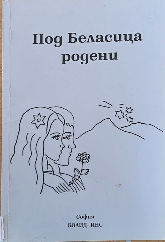 Под Беласица родени