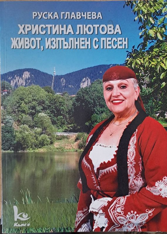 Христина Лютова, живот изпълнен с песен