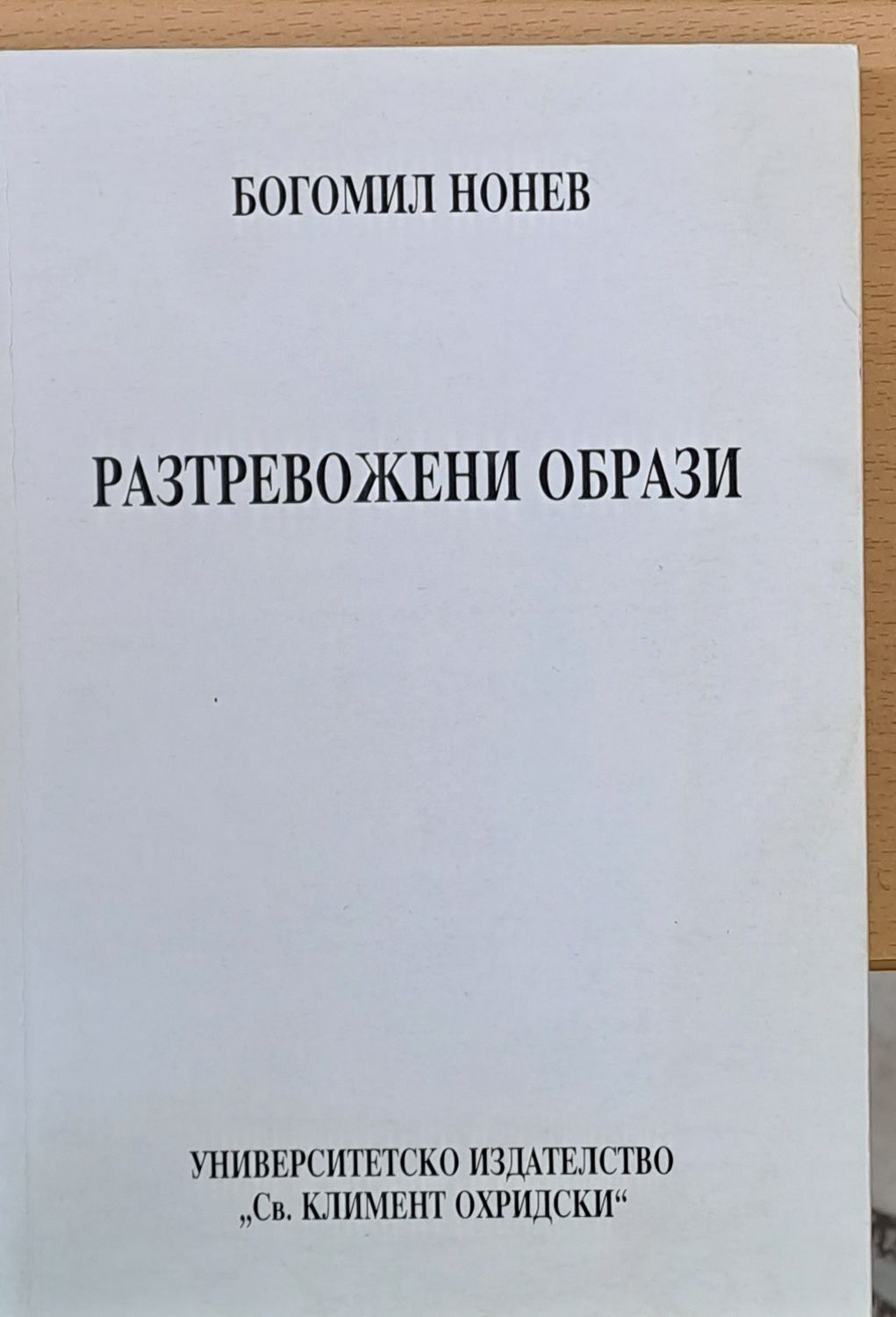 Разтревожени образи Разтревожени образи