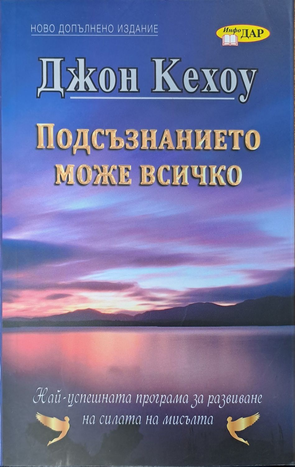 Подсъзнанието може всичко