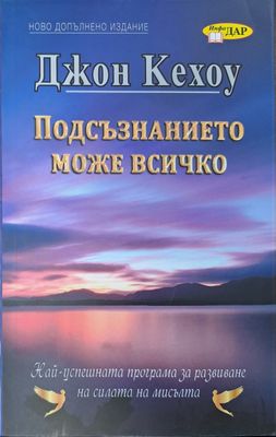 Подсъзнанието може всичко