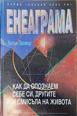Енеаграма