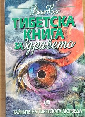 Тибетска книга за здравето