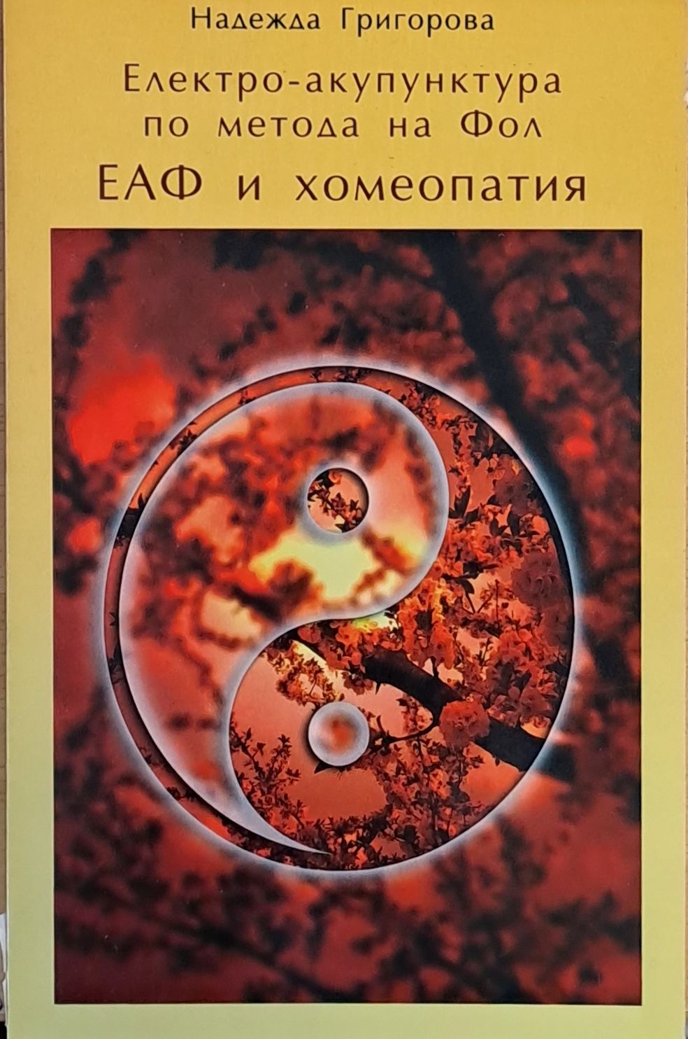 Електро-акупунктура по метода на Фол - ЕАФ и хомеопатия