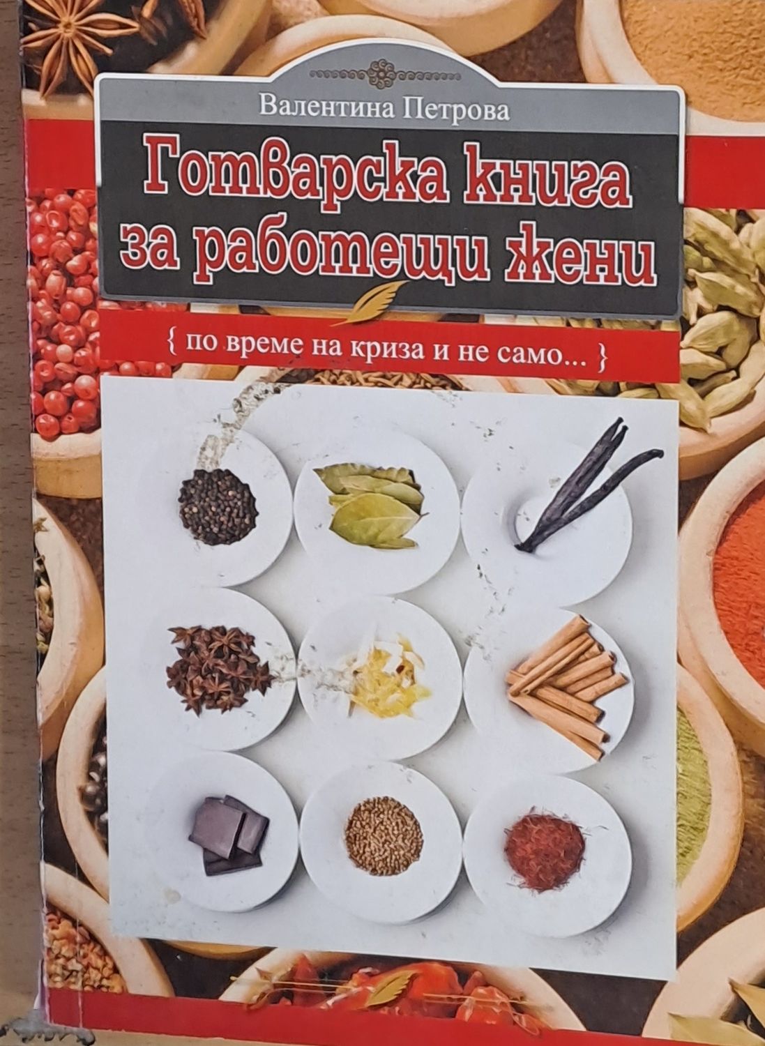 Готварска книга за работещи жени