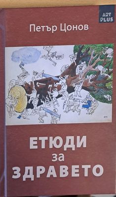 Етюди за здравето