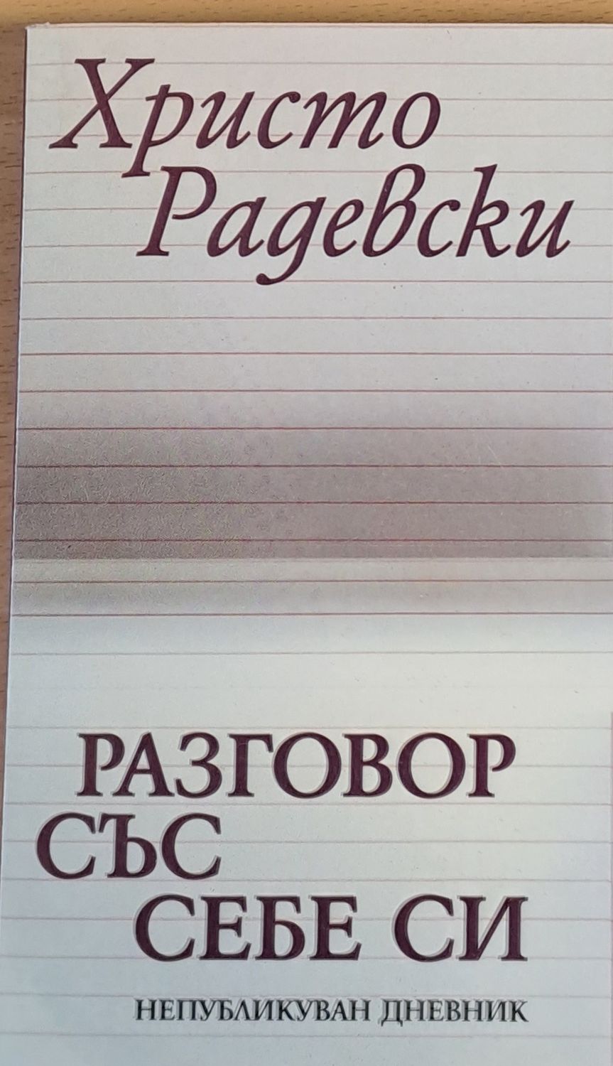 Разговор със себе си Разговор със себе си