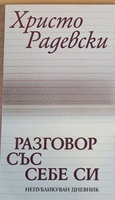 Разговор със себе си