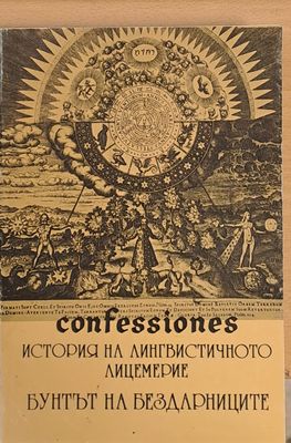 История на лингвинстичното лицемерие, Бунтът на бездарниците