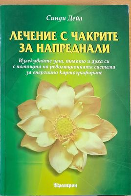 Лечение с Чакрите за напреднали