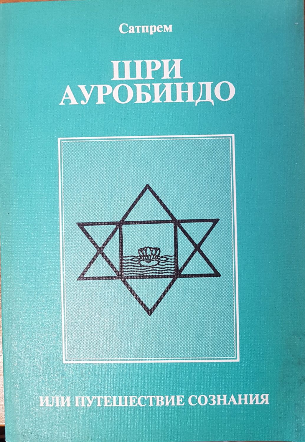 Шри Ауробиндо