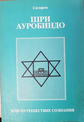 Шри Ауробиндо